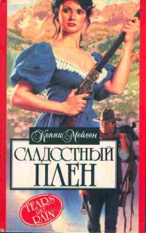 Книга Мейсон К. Сладостный плен, 11-5474, Баград.рф